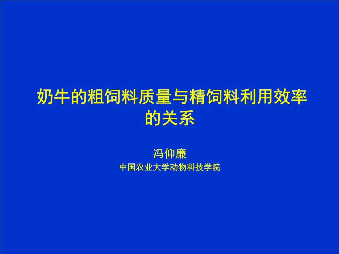 2．奶牛一般吃什么飼料？ 